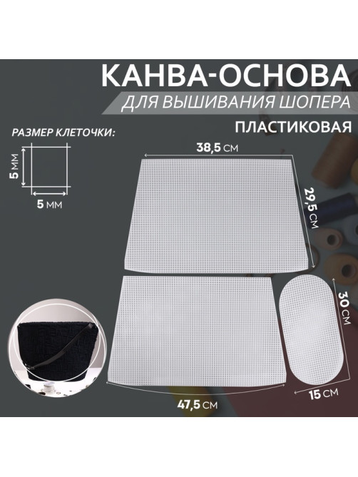 Канва-основа для вышивания корзины, пластиковая, 47.5×29.5×38.5 см, 30×15 см, цвет белый