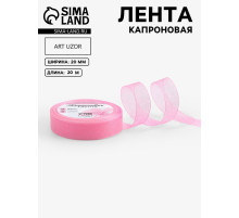 Лента капроновая, 20 мм, 20±1 м, светло-розовая№04