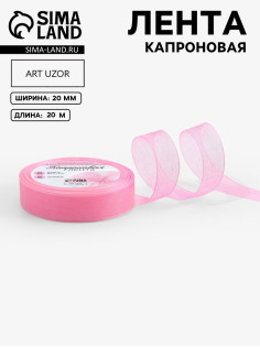 Лента капроновая, 20 мм, 20±1 м, светло-розовая№04