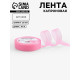 Лента капроновая, 20 мм, 20±1 м, светло-розовая№04