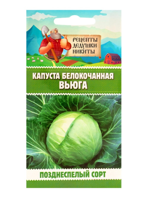 Семена Капуста белокочанной «Вьюга», 0.3 г, позднеспелая, «Рецепты дедушки Никиты»