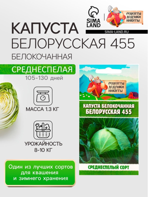 Семена Капуста белокочанная «Белорусская 455», 0.3 г, среднеспелая, «Рецепты дедушки Никиты»