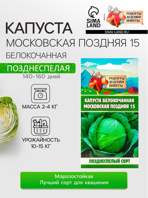 Семена Капуста белокочанная «Московская поздняя 15», 0.3 г, позднеспелая, «Рецепты дедушки Никиты»