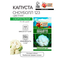 Семена Капуста цветная «Сноуболл 123», 0.3 г, скороспелая, «Рецепты дедушки Никиты»