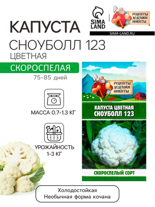 Семена Капуста цветная «Сноуболл 123», 0.3 г, скороспелая, «Рецепты дедушки Никиты»