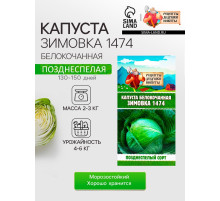 Семена Капуста белокочанная «Зимовка 1474», 0.1 г