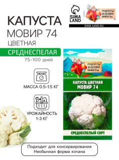 Семена Капуста цветная «Мовир 74», 0.1 г, среднеспелая, «Рецепты дедушки Никиты»