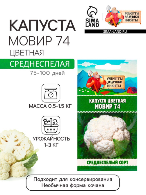 Семена Капуста цветная «Мовир 74», 0.1 г, среднеспелая, «Рецепты дедушки Никиты»