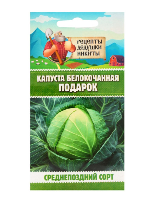 Семена Капуста белокочанная «Подарок», 0.3 г, среднепоздняя, «Рецепты дедушки Никиты»