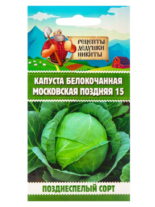 Семена Капуста белокочанная «Московская поздняя 15», 0.3 г, позднеспелая, «Рецепты дедушки Никиты»