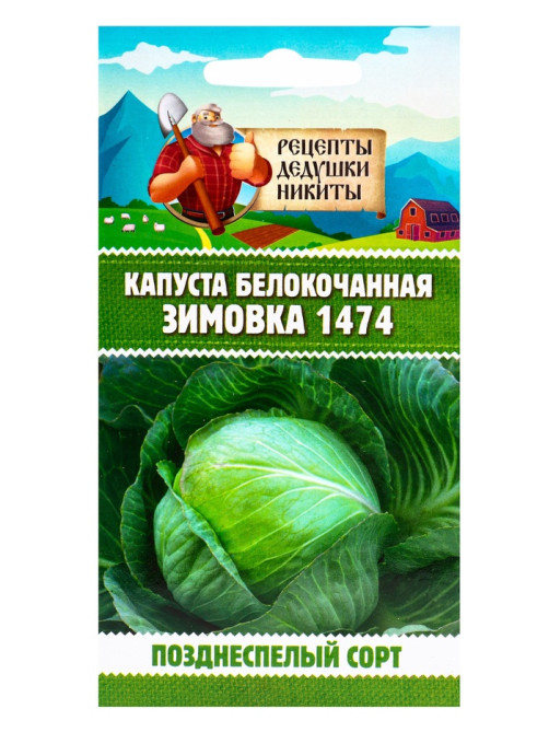 Семена Капуста белокочанная «Зимовка 1474», 0.1 г