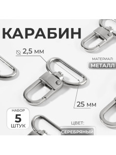 Карабин металлический, 42×30 мм / 25×2.5 мм, 5 шт., цвет серебряный