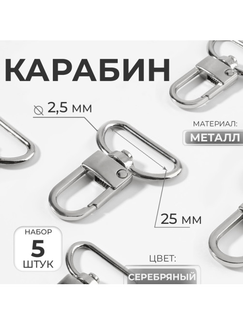 Карабин металлический, 42×30 мм / 25×2.5 мм, 5 шт., цвет серебряный
