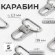 Карабин металлический, 42×30 мм / 25×2.5 мм, 5 шт., цвет серебряный