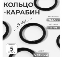 Кольцо-карабин, d=35/45 мм, толщина - 5 мм, 5 шт., чёрное