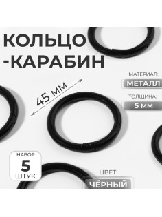 Кольцо-карабин, d=35/45 мм, толщина - 5 мм, 5 шт., чёрное