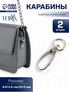 Карабин металлический TEIRA, набор 2 шт.,7.9 г 4.5×1.5 см/12×2 мм, цвет серебряный