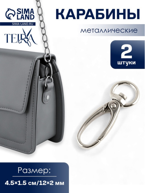 Карабин металлический TEIRA, набор 2 шт.,7.9 г 4.5×1.5 см/12×2 мм, цвет серебряный