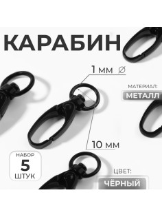 Карабин металлический, 38×12 мм / 10×1 мм, 5 шт., чёрный