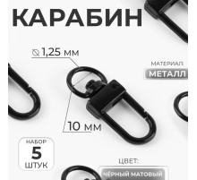 Карабин металлический, 33×12.5 мм / 10×1.25 мм, 5 шт., чёрный матовый
