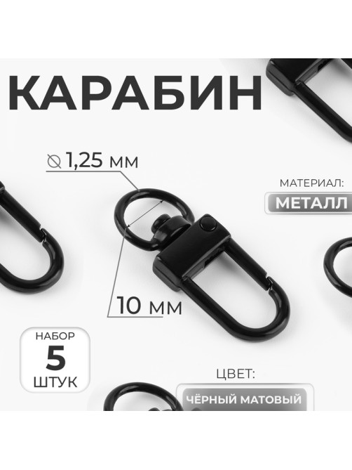 Карабин металлический, 33×12.5 мм / 10×1.25 мм, 5 шт., чёрный матовый