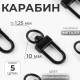 Карабин металлический, 33×12.5 мм / 10×1.25 мм, 5 шт., чёрный матовый