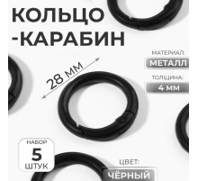 Кольцо-карабин, d=20/28 мм, толщина - 4 мм, 5 шт., чёрное