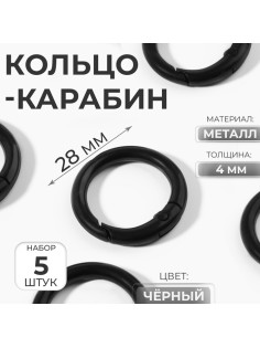 Кольцо-карабин, d=20/28 мм, толщина - 4 мм, 5 шт., чёрное