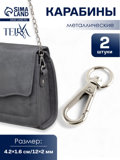 Карабин металлический TEIRA, набор 2 шт.,6.2 г 4.2×1.6 см/12×2 мм, цвет серебряный