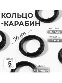 Кольцо-карабин, d=16/24 мм, толщина - 4 мм, 5 шт., чёрное