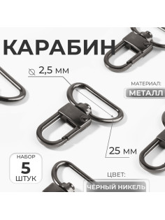 Карабин металлический, 42×30 мм, / 25×2.5 мм, 5 шт., цвет чёрный никель