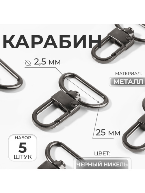 Карабин металлический, 42×30 мм, / 25×2.5 мм, 5 шт., цвет чёрный никель