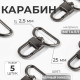 Карабин металлический, 42×30 мм, / 25×2.5 мм, 5 шт., цвет чёрный никель