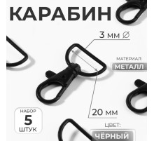 Карабин металлический, матовый, 40×25 мм / 20×3 мм, 5 шт., чёрный