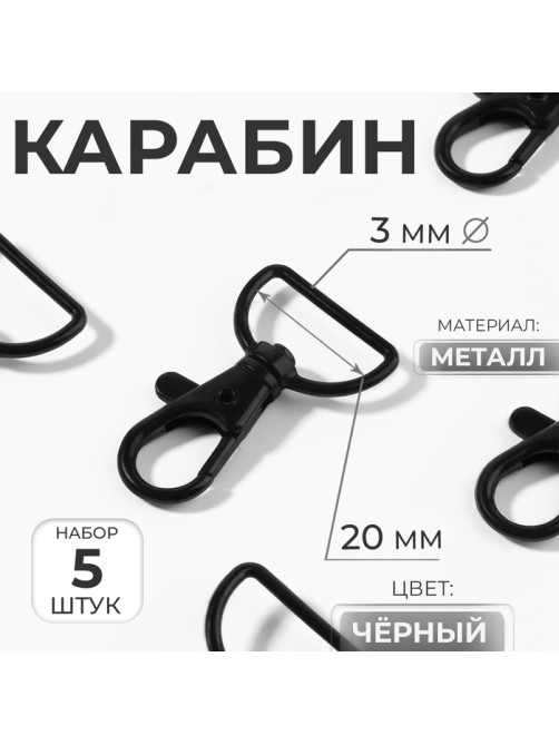 Карабин металлический, матовый, 40×25 мм / 20×3 мм, 5 шт., чёрный