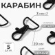 Карабин металлический, матовый, 40×25 мм / 20×3 мм, 5 шт., чёрный
