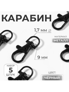 Карабин металлический, 37×12 мм / 9×1.7 мм, 5 шт., чёрный
