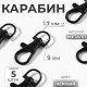 Карабин металлический, 37×12 мм / 9×1.7 мм, 5 шт., чёрный