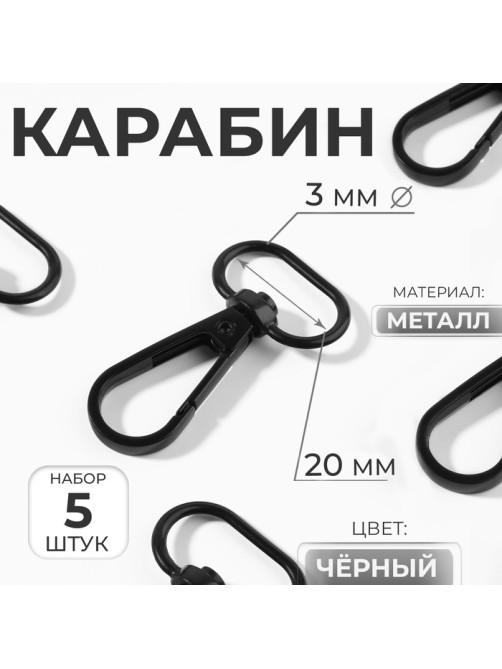Карабин металлический, матовый, 45×25 мм/20×3 мм, 5 шт., чёрный