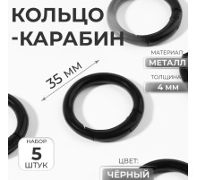 Кольцо-карабин, d=25/35 мм, толщина - 4 мм, 5 шт., чёрное