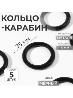 Кольцо-карабин, d=25/35 мм, толщина - 4 мм, 5 шт., чёрное