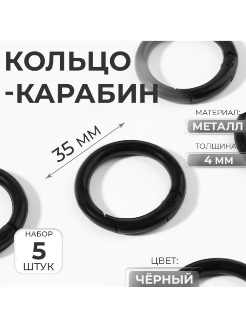 Кольцо-карабин, d=25/35 мм, толщина - 4 мм, 5 шт., чёрное