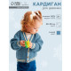 Кардиган детский «Крошка Я», рост 92-98 см, синий