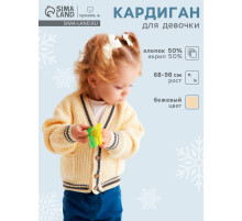 Кардиган детский «Крошка Я», рост 92-98 см, бежевый