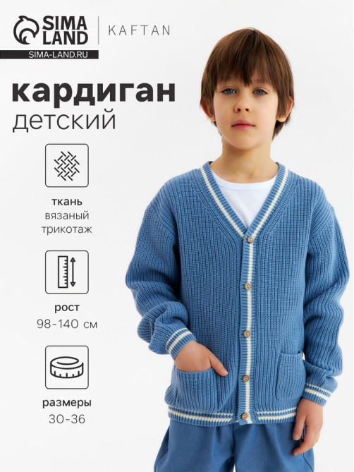 Кардиган детский KAFTAN, размер 36 (134-140 см), синий