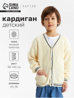 Кардиган детский KAFTAN, размер 32 (110-116 см), молочный