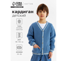 Кардиган детский KAFTAN, размер 30 (98-104 см), синий