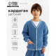 Кардиган детский KAFTAN, размер 30 (98-104 см), синий