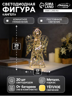 Светодиодная фигура «Ангел» 29×17×16 см, 20 LED, от батареек ААx2, свечение тёплое белое