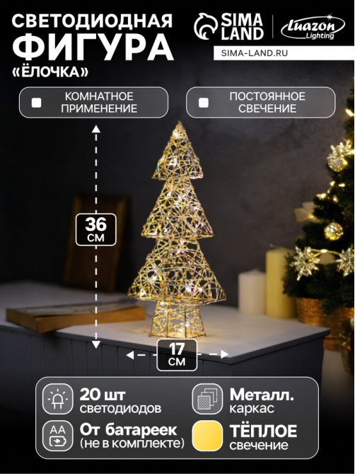 Светодиодная фигура «Ёлочка» 36×17×6 см, 20 LED, от батареек ААx2, свечение тёплое белое